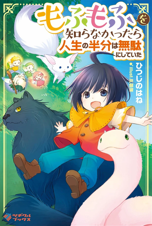 Manga: Mofumofu o Shirana Kattara Jinsei no Hanbun wa Muda ni Shiteita