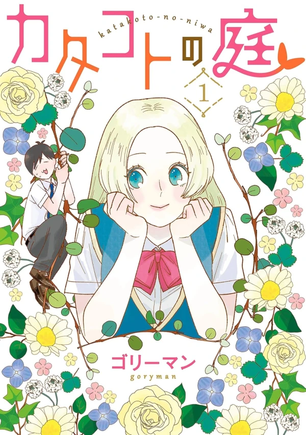 Manga: Katakoto no Niwa