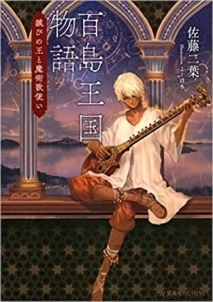 Manga: Hyakushima Oukoku Monogatari: Horobi no Ou to Majutsu Utazukai