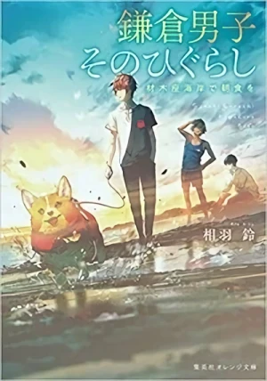 Manga: Kamakura Danshi: Sono Higurashi - Zaimokuza Kaigan de Choushoku o