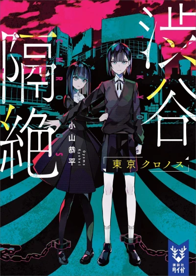 Manga: Shibuya Kakuzetsu: Tokyo Chronos