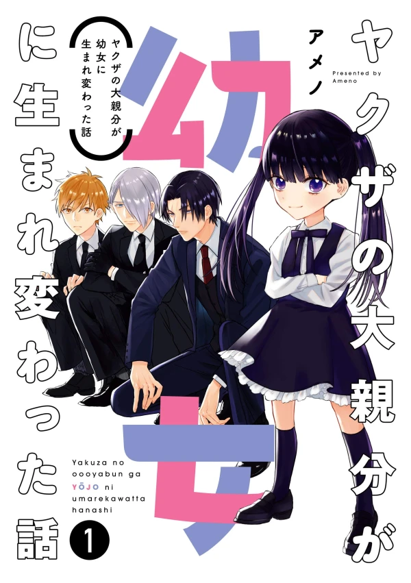 Manga: Yakuza no Dai Oyabun ga Youjo ni Umarekawatta Hanashi