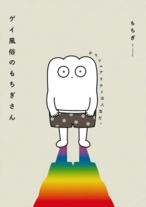 Manga: Gay Fuuzoku no Mochigi-san: Sexuality wa Jinsei da.