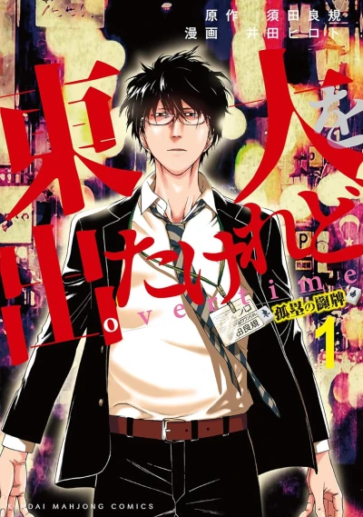 Manga: Toudai o Deta keredo Overtime