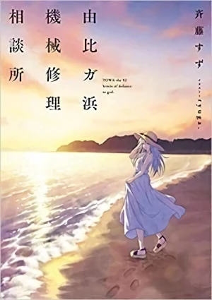 Manga: Yuigahama Kikai Shuuri Soudansho
