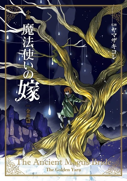 Manga: The Ancient Magus’ Bride: The Golden Yarn
