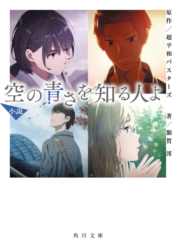 Manga: Shousetsu: Sora no Aosa o Shiru Hito yo