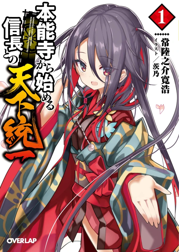 Manga: Honnouji kara Hajimeru Nobunaga to no Tenka Touitsu