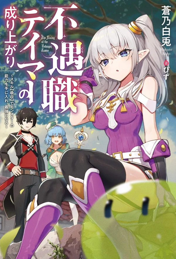 Manga: Fuguushoku Tamer no Nariagari: Skill “Kyuushuu” de Monster no Nouryoku o Te ni Ire, Saikyou ni Naru
