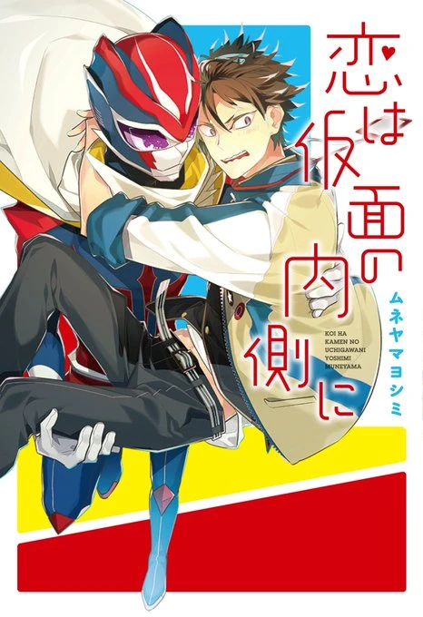 Manga: Koi wa Kamen no Uchigawa ni