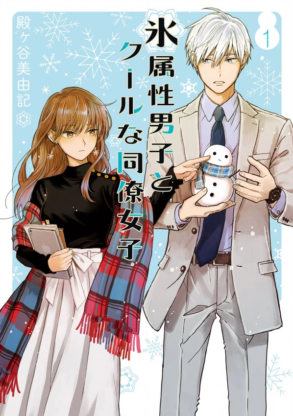 Manga: The Ice Guy and His Cool Female Colleague