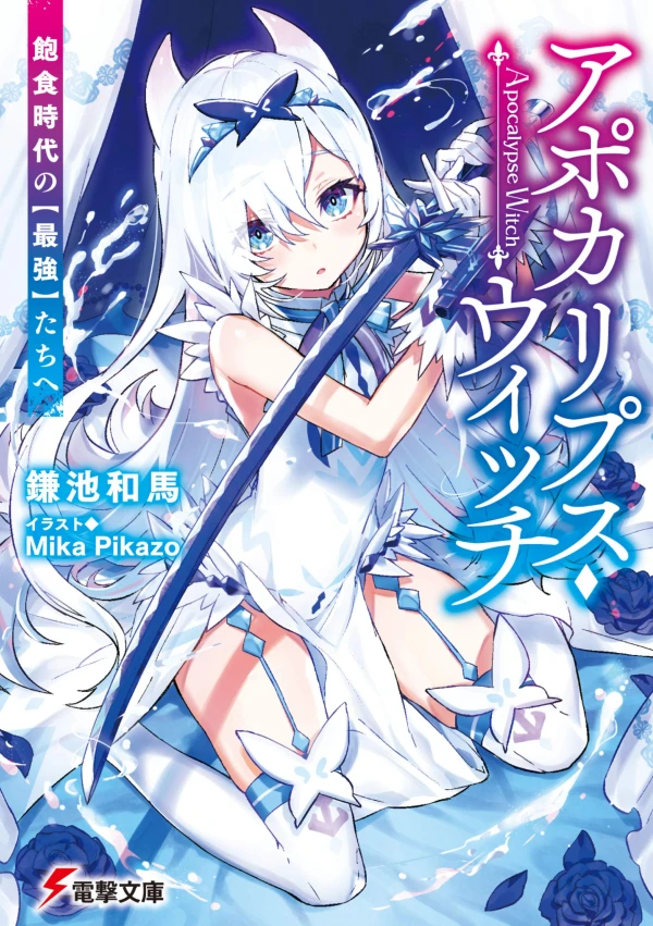 Manga: Apocalypse Witch: Houshoku Jidai no (Saikyou)-tachi e