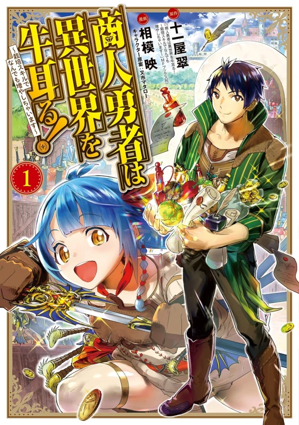 Manga: Shounin Yuusha wa Isekai o Gyuujiru!: Saibai Skill de Nan demo Fuyashichaimasu