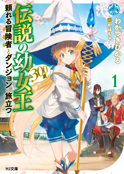 Manga: Densetsu no Youjoou (300-sai) Tayoreru Boukensha to Dungeon e Tabidatsu