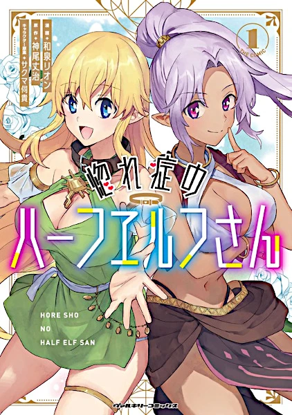 Manga: Hore Shou no Half Elf-san