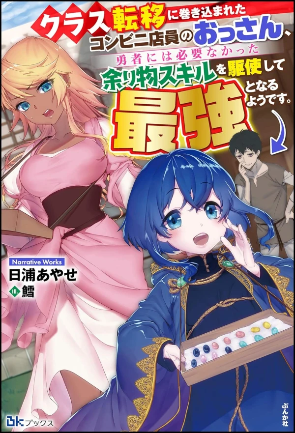 Manga: Class Ten’i ni Makikomareta Konbini Ten’in no Ossan, Yuusha ni wa Hitsuyou Nakatta Amarimono Skill o Kushi Shite Saikyou to Naru You desu.