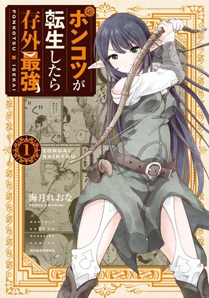 Manga: The Invincible Reincarnated Ponkotsu Manga: The Invincible Reincarnated Ponkotsu