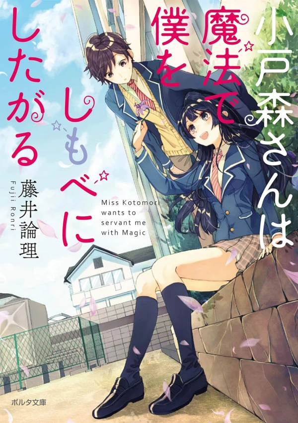 Manga: Kotomori-san wa Mahou de Boku o Shimobe ni Shitagaru