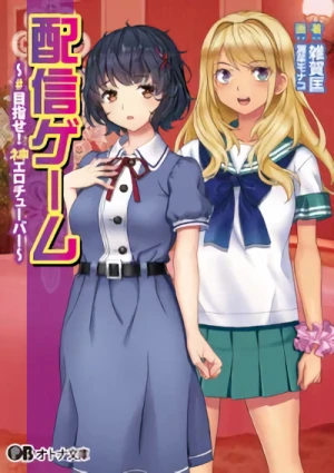 Manga: Haishin Game: #Mezase! Kami Erotuber
