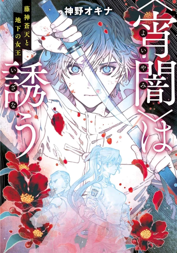 Manga: “Yoiyami” wa Sasou: Fujishin Souten to Chika no Joou