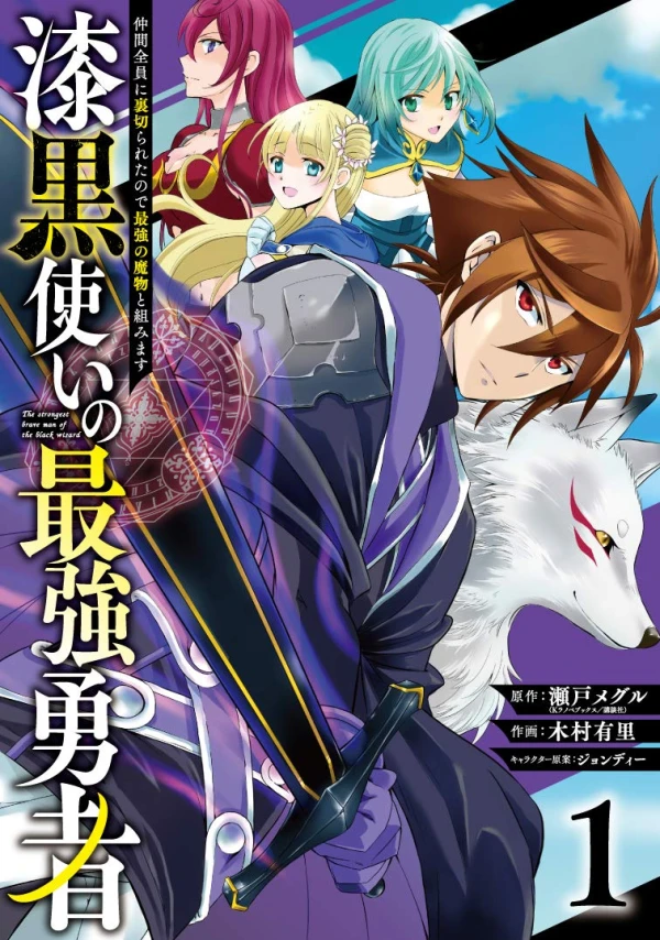 Manga: The Strongest Hero: Envoy of Darkness - Betrayed by His Comrades, the Strongest Hero Joins Forces with the Strongest Monster