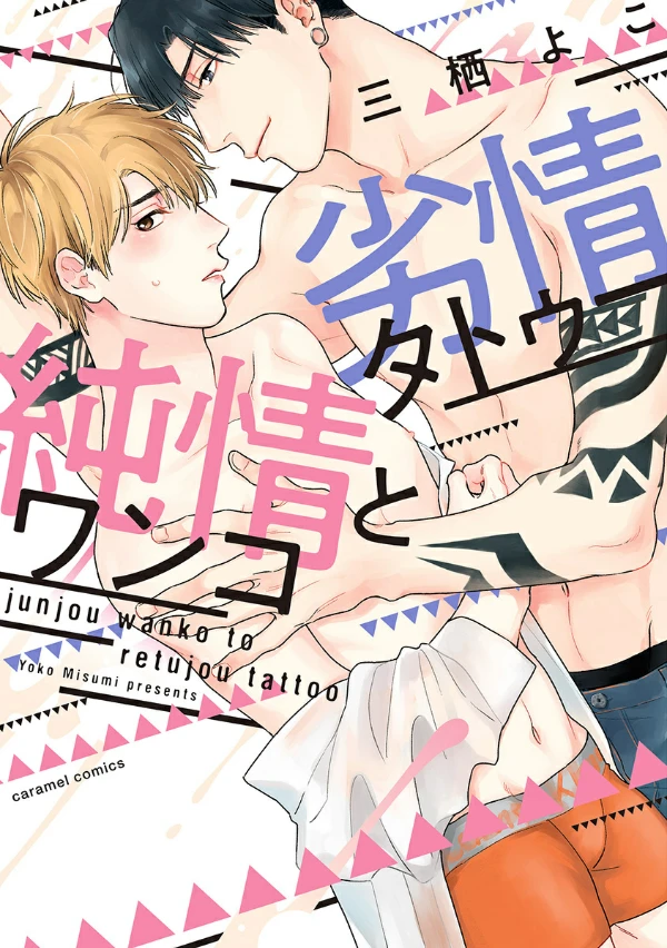 Manga: The Pure-Hearted Puppy and the Erotic Tattoo