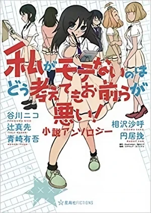 Manga: Watashi ga Motenai no wa Dou Kangaete mo Omaera ga Warui! Shousetsu Anthology