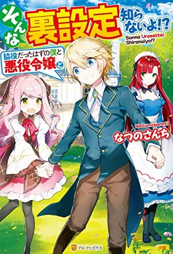 Manga: Sonna Ura Settei Shiranai yo!? Wakiyaku datta Hazu no Boku to Akuyaku Reijou to