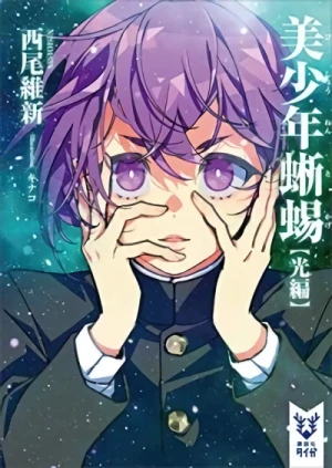 Manga: Bishounen Tokage “Hikari-hen”