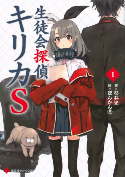 Manga: Seitokai Tantei Kirika S1