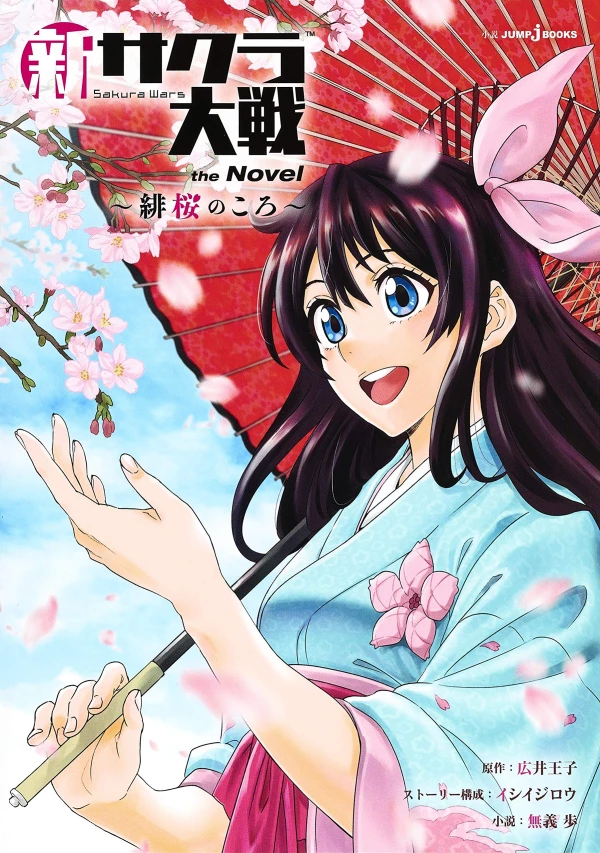Manga: Shin Sakura Taisen the Novel: Hizakura no Koro