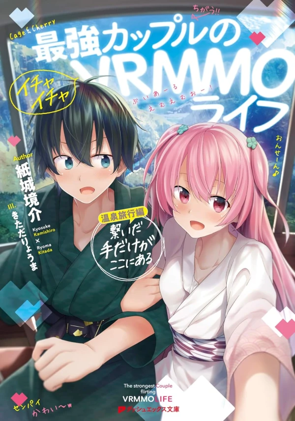 Manga: Saikyou Couple no Ichaicha VRMMO Life Onsen Ryokou-hen: Tsunaida Te dake ga Koko ni Aru