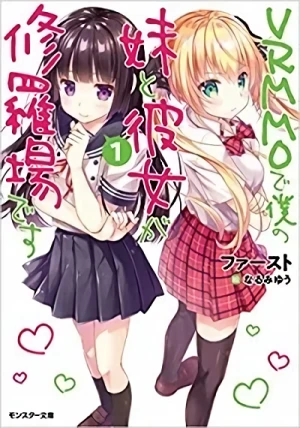 Manga: VRMMO de Boku no Imouto to Kanojo ga Shuraba desu
