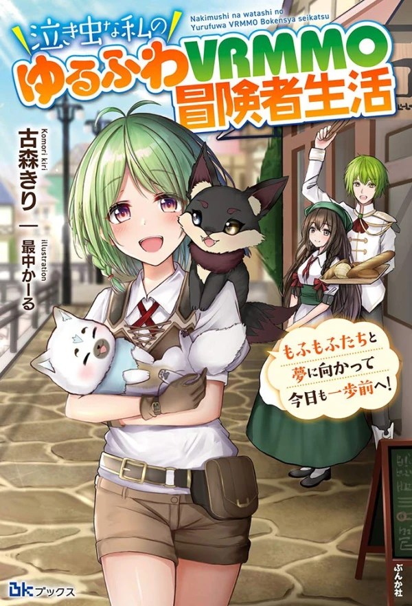 Manga: Nakimushi na Watashi no Yurufuwa VRMMO Boukensha Seikatsu: Mofumofu-tachi Yume ni Mukatte Kyou mo Ippo Mae e!
