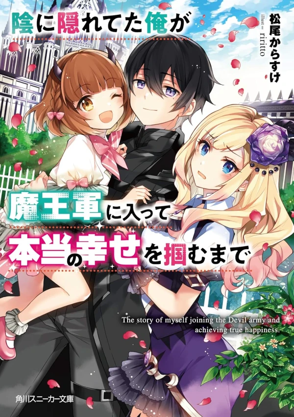 Manga: Kage ni Kakureteta Ore ga Maougun ni Haitte Hontou no Shiawase o Tsukamu made