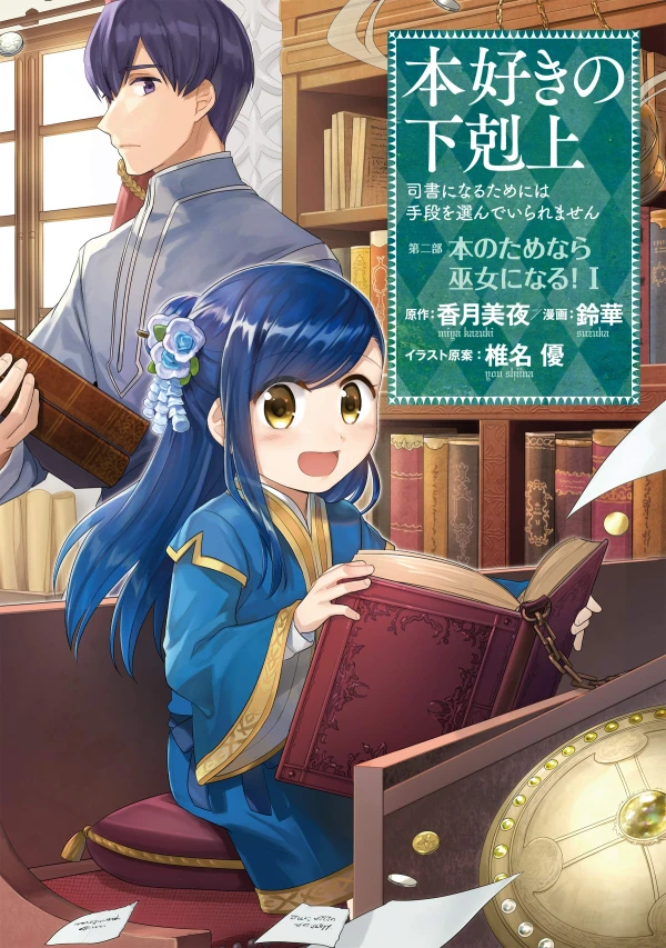 Manga: Ascendance of a Bookworm: I’ll Do Anything to Become a Librarian: Part 2 - I’ll Even Join the Temple to Read Books!