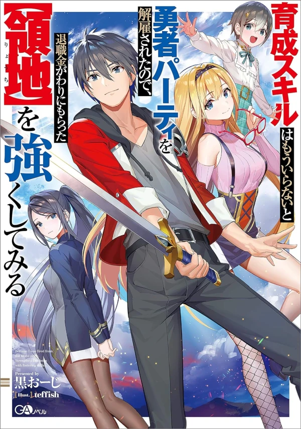 Manga: Ikusei Skill wa Mou Iranai to Yuusha Party o Kaiko Sareta no de, Taishoku Kingawari ni Moratta “Ryouchi” o Tsuyoku Shitemiru