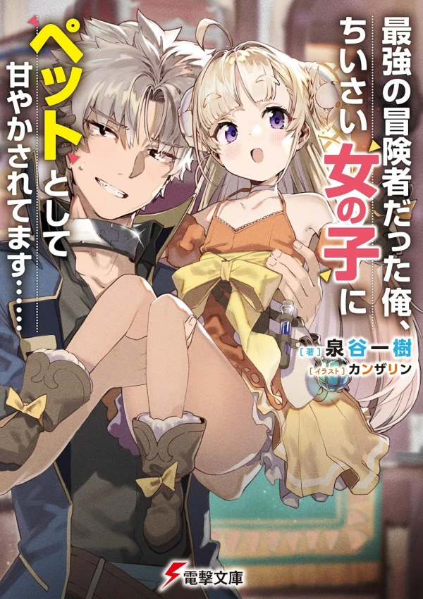 Manga: Saikyou no Boukensha datta Ore, Chiisai Onnanoko ni Pet Toshite Amayakasaretemasu……