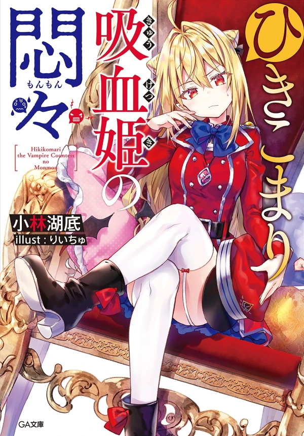 Manga: The Vexations of a Shut-In Vampire Princess