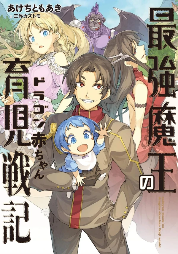 Manga: Saikyou Maou no Dragon Akachan Ikuji Senki