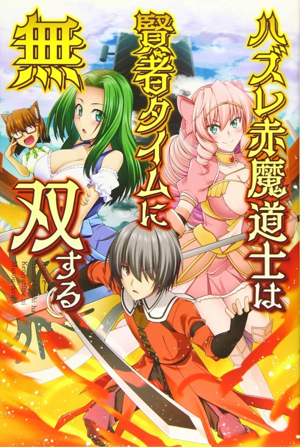 Manga: Hazure Akama Doushi wa Kenja Time ni Musou Suru