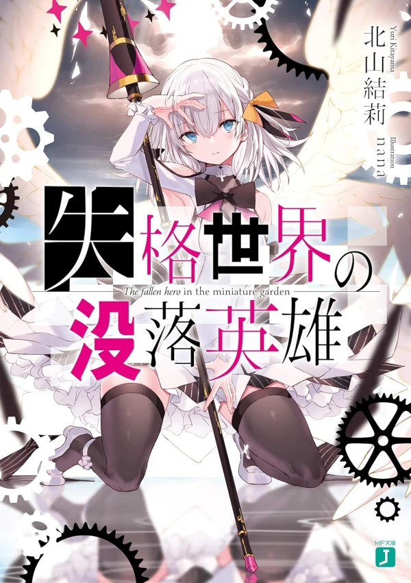 Manga: Shikkaku Sekai no Botsuraku Eiyuu