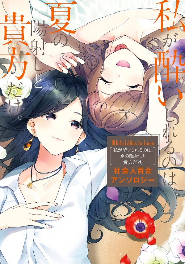 Manga: White Lilies in Love: Watashi ga Yoishireru no wa, Natsu no Hizashi to Anata dake Shakaijin Yuri Anthology