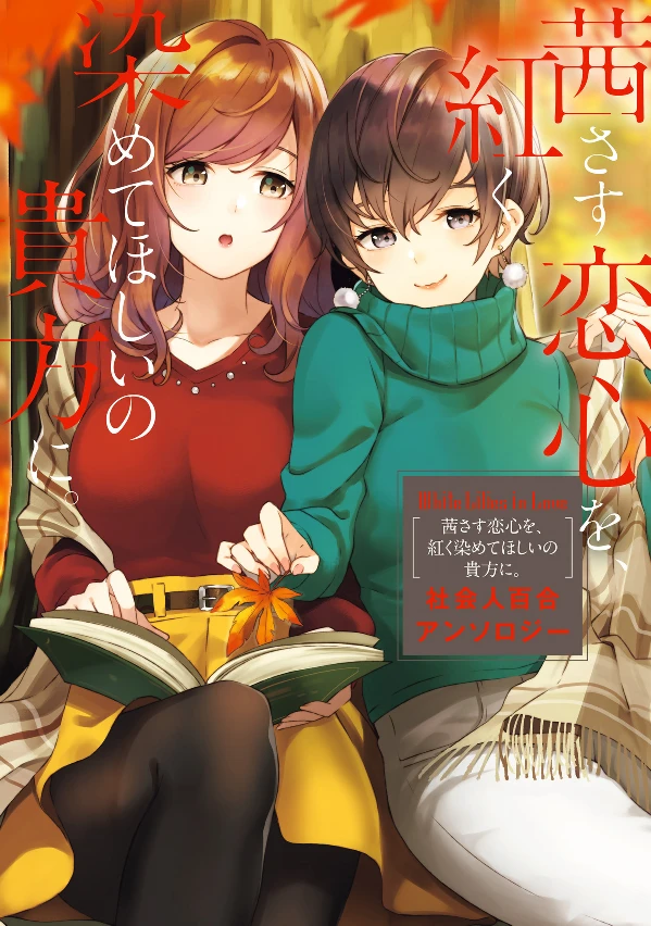 Manga: White Lilies in Love: Akanesasu Koigokoro o Akaku Somete Hoshii no Anata ni. Shakaijin Yuri Anthology