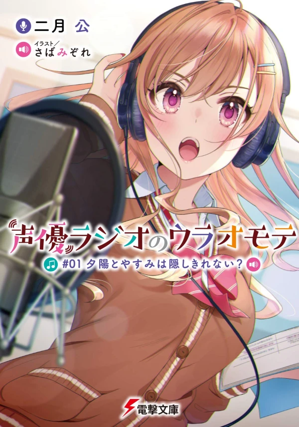 Manga: Seiyuu Radio no Uraomote