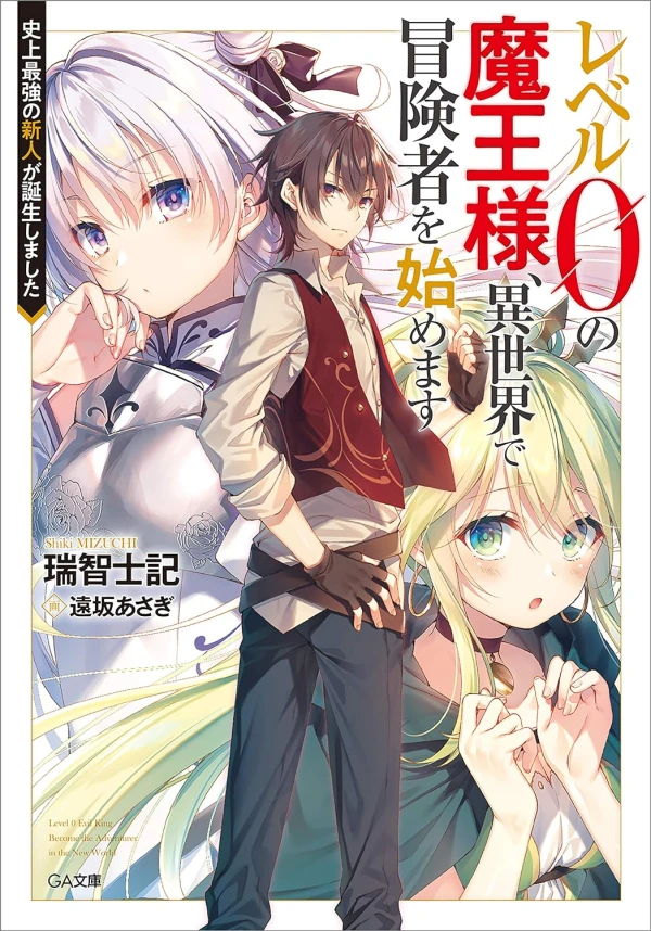 Manga: Level 0 no Maou-sama, Isekai de Boukensha o Hajimemasu