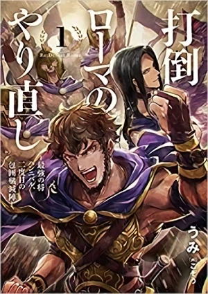 Manga: Datou Roma no Yarinaoshi: Saikyou no Shou Hannibal, Nidome no Houi Senmetsujin