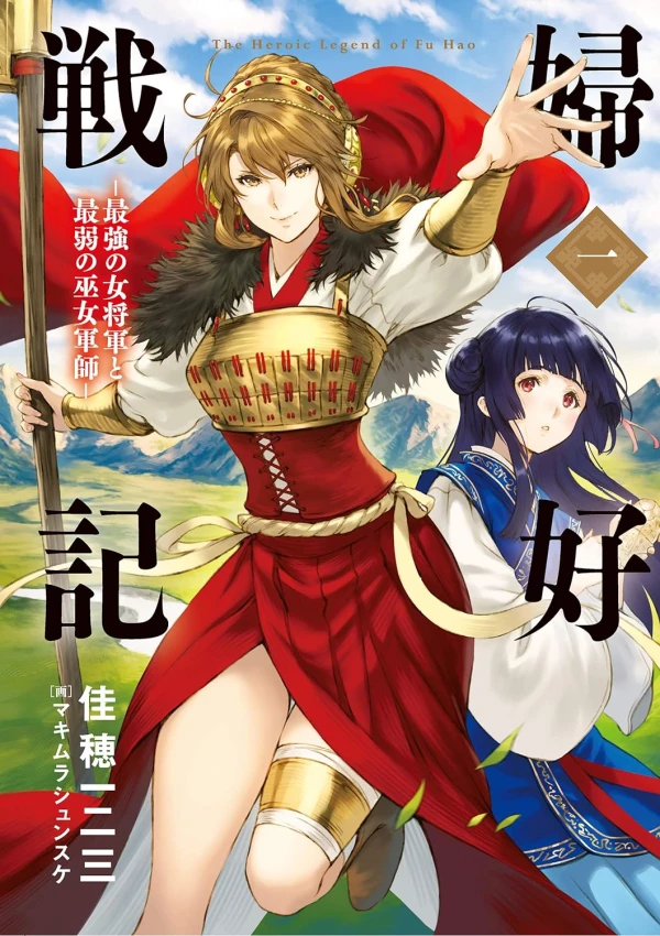 Manga: Fukou Senki: Saikyou no Okamigun to Saijaku no Miko Gunshi