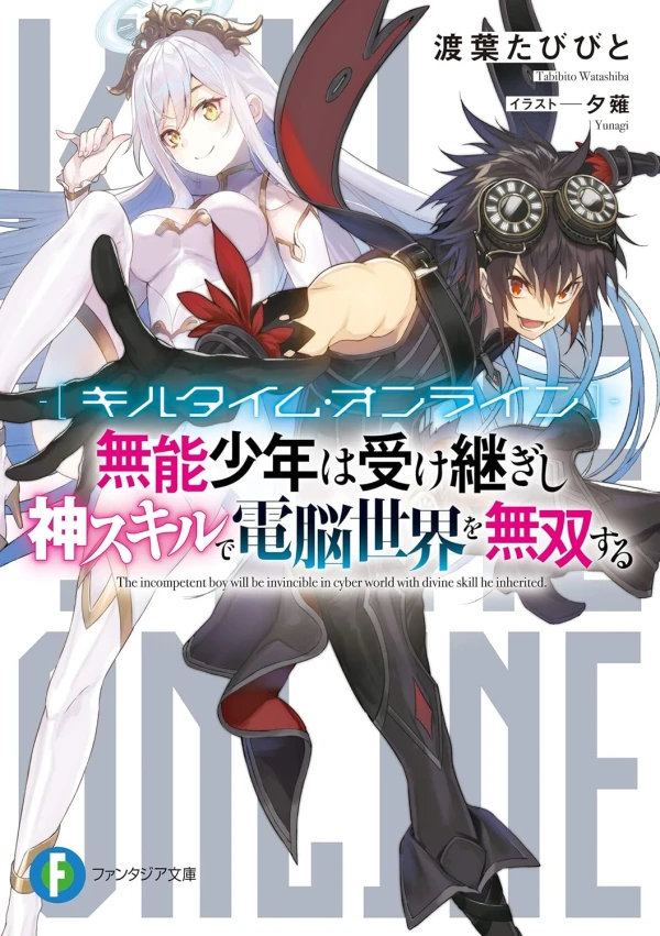 Manga: Kill Time Online: Munou Shounen wa Uketsugishi Kami Skill de Dennou Sekai o Musou Suru