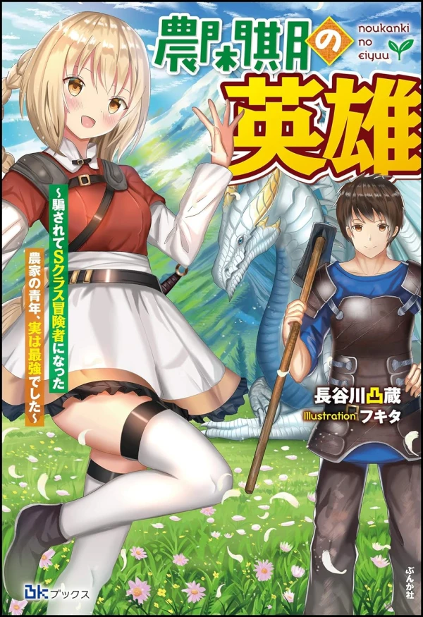 Manga: Noukanki no Eiyuu